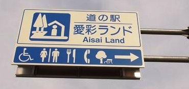 愛彩ランド標識 愛彩ランド標識